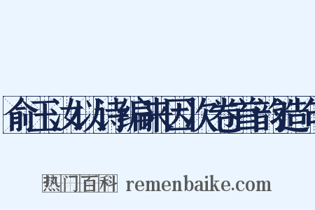 俞玉汝以诗编来因次卷首韵造句是什么意思的图片
